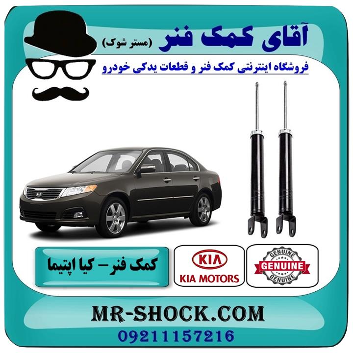 کمک فنر عقب کیا اپتیما 2010-2012 برند اصلی کیا موتور